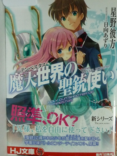 魔天世界の聖銃使い　星野彼方(著)